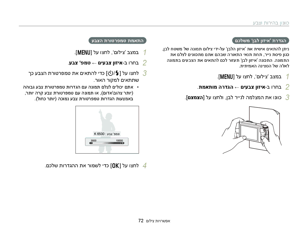 Samsung EC-WB150FBPBIL manual עבצ ‘פמט ← םיעבצ ןוזיא-ב ורחב, תמאתומ הרדגה ← םיעבצ ןוזיא-ב ורחב, עבצה תרוטרפמט תמאתה 