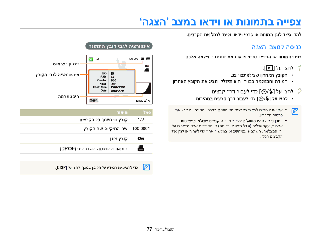 Samsung EC-WB150FBPBIL manual ‘הגצה’ בצמב ואדיו וא תונומתב הייפצ, ‘הגצה’ בצמל הסינכ, םיצבק ךרד רובעל ידכ t/F לע וצחל 