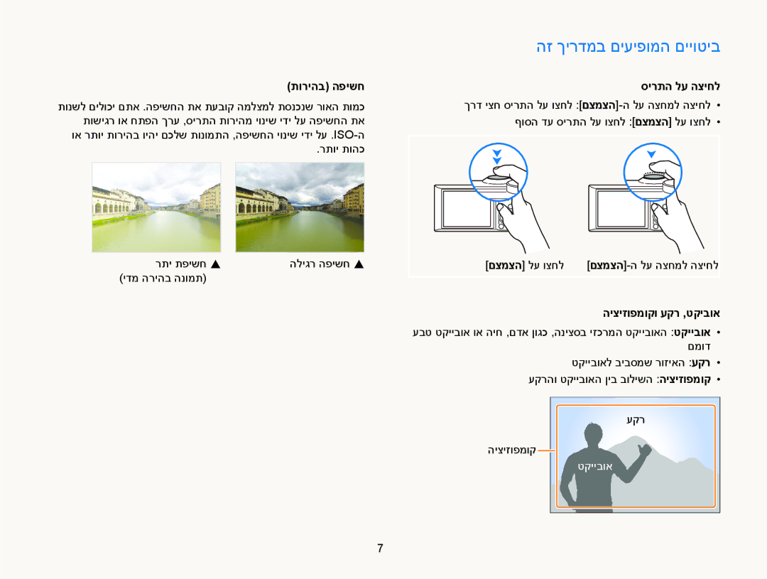 Samsung EC-WB150FBPBIL, EC-WB150FBPWIL הז ךירדמב םיעיפומה םייוטיב, תוריהב הפישח, סירתה לע הציחל, היציזופמוקו עקר ,טקיבוא 