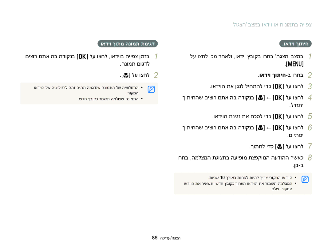 Samsung EC-WB150FBPRE1 manual לע וצחל ןכמ רחאלו ,ואדיו ץבוקב ורחב ‘הגצה’ בצמב, ואדיו ךותיח-ב ורחב, ואדיו ךותמ הנומת תמיגד 