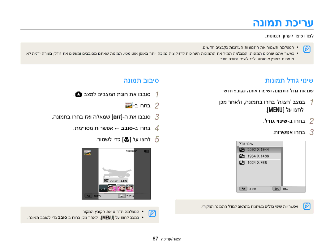 Samsung EC-WB150FBPBIL manual הנומת תכירע, הנומת בוביס, תונומת לדוג יוניש, ןכמ רחאלו ,הנומתב ורחב ‘הגצה’ בצמב לע וצחל 