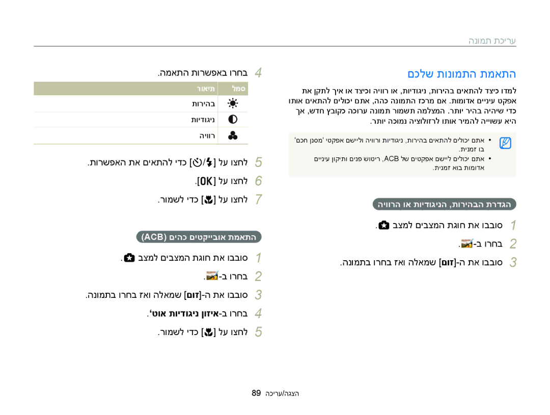 Samsung EC-WB150FBPWIL manual םכלש תונומתה תמאתה, המאתה תורשפאב ורחב, תורשפאה תא םיאתהל ידכ t/F לע וצחל רומשל ידכ c לע וצחל 