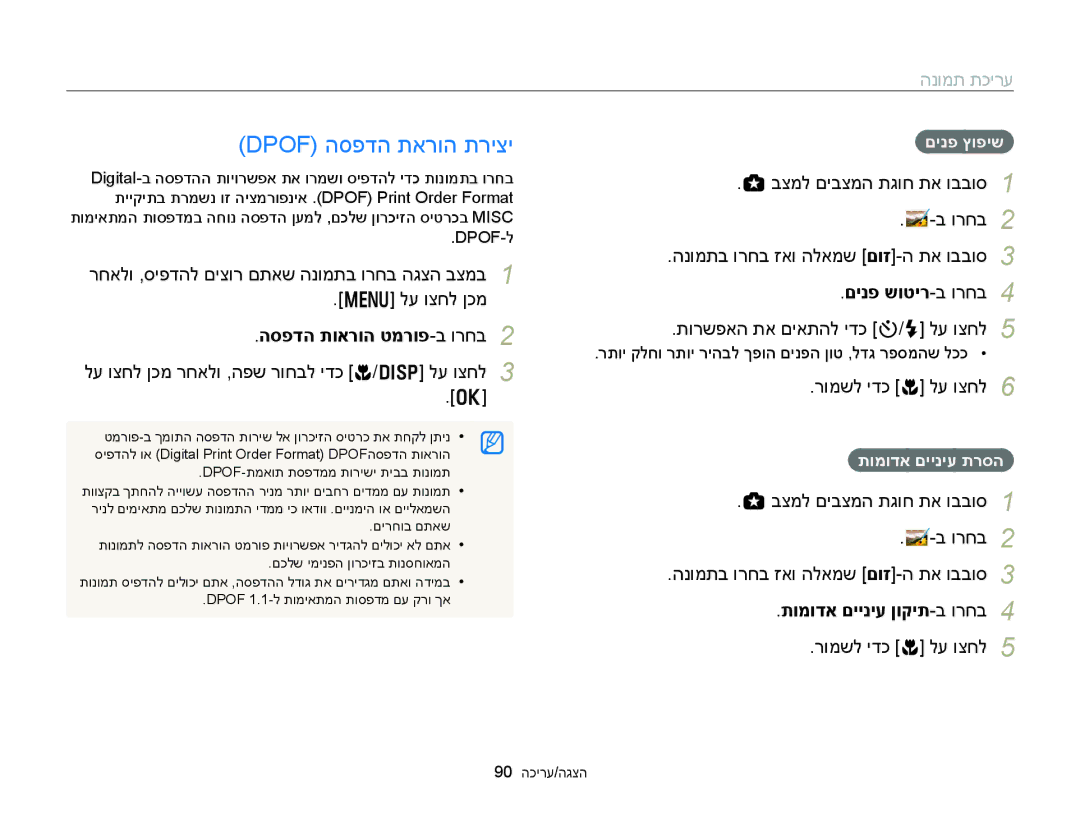 Samsung EC-WB150FBPBAE Dpof הספדה תארוה תריצי, לע וצחל ןכמ, הספדה תוארוה טמרופ-ב ורחב, תורשפאה תא םיאתהל ידכ t/F לע וצחל 