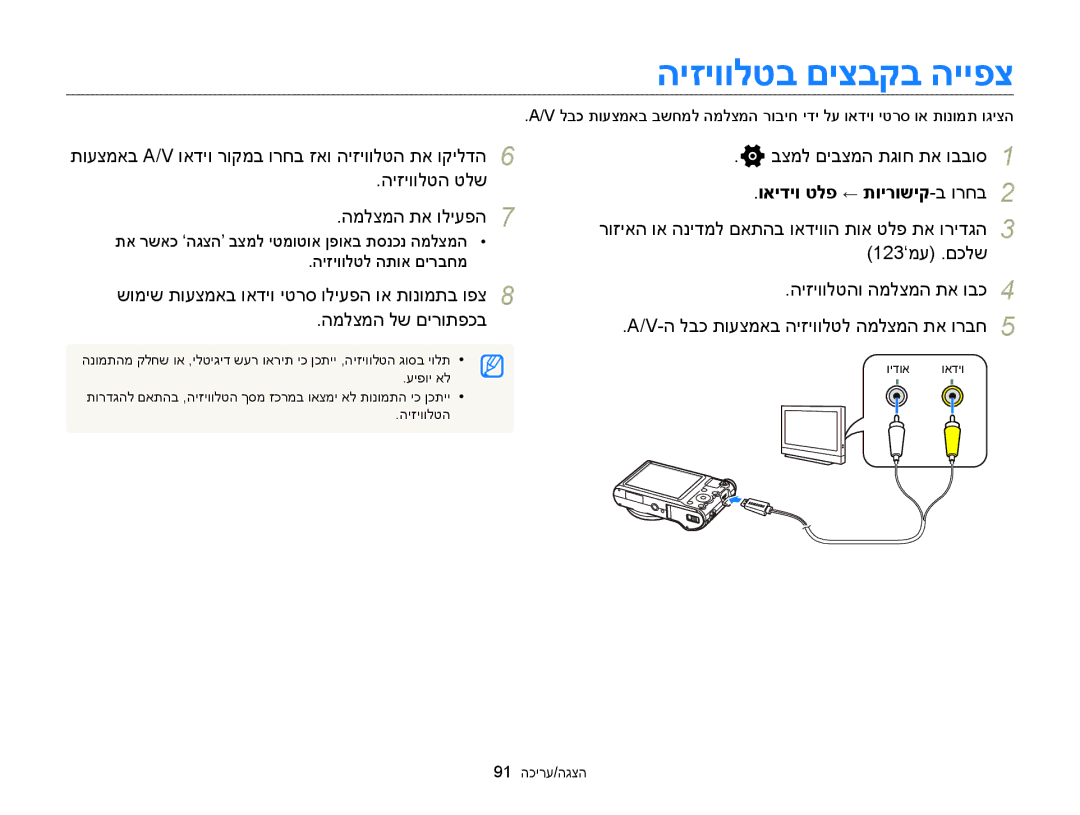 Samsung EC-WB150FBPRE1 manual היזיוולטב םיצבקב הייפצ, היזיוולטה טלש המלצמה תא וליעפה, ואידיו טלפ ← תוירושיק-ב ורחב 