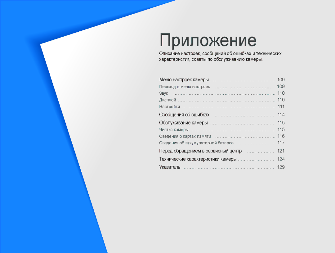 Samsung EC-WB2000BPBRU, EC-WB2000BPARU manual Приложение, Меню настроек камеры …………………………………… 