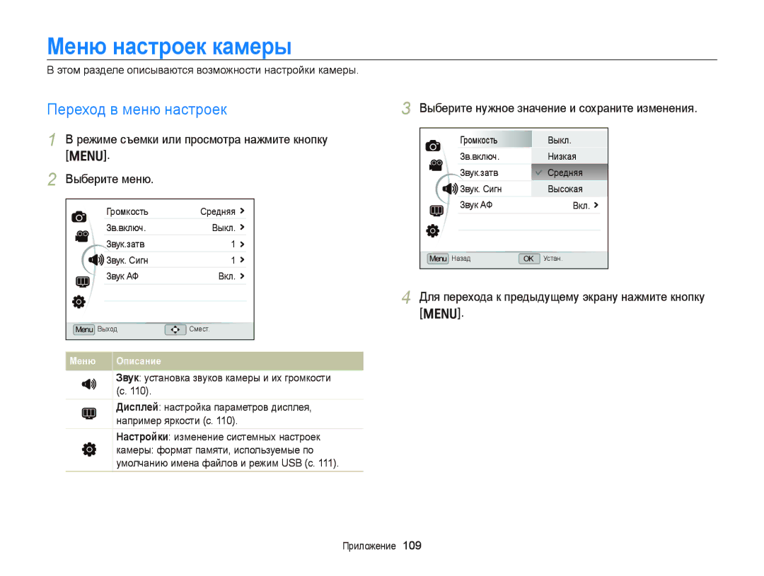 Samsung EC-WB2000BPARU manual Меню настроек камеры, Переход в меню настроек, Выберите нужное значение и сохраните изменения 