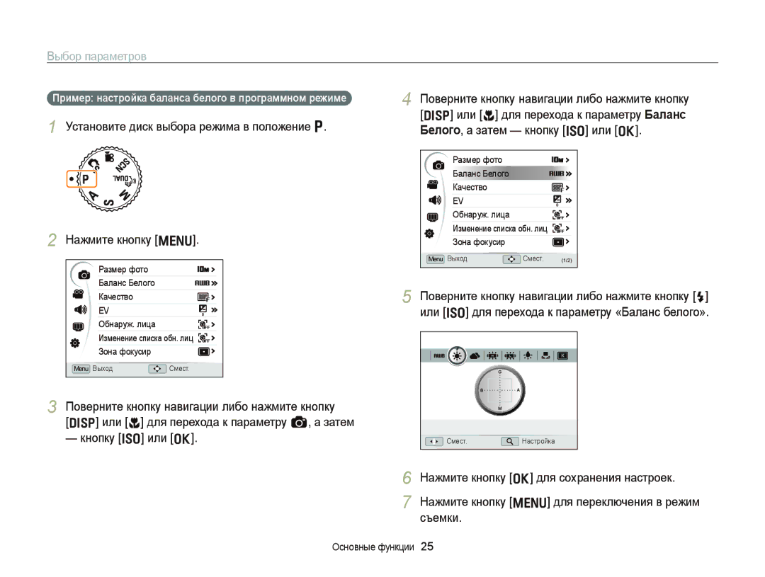 Samsung EC-WB2000BPARU, EC-WB2000BPBRU manual Выбор параметров, Пример настройка баланса белого в программном режиме 