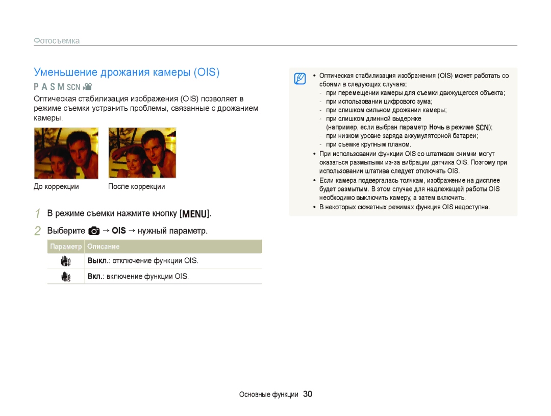 Samsung EC-WB2000BPBRU manual Уменьшение дрожания камеры OIS, Выкл. отключение функции OIS Вкл. включение функции OIS 