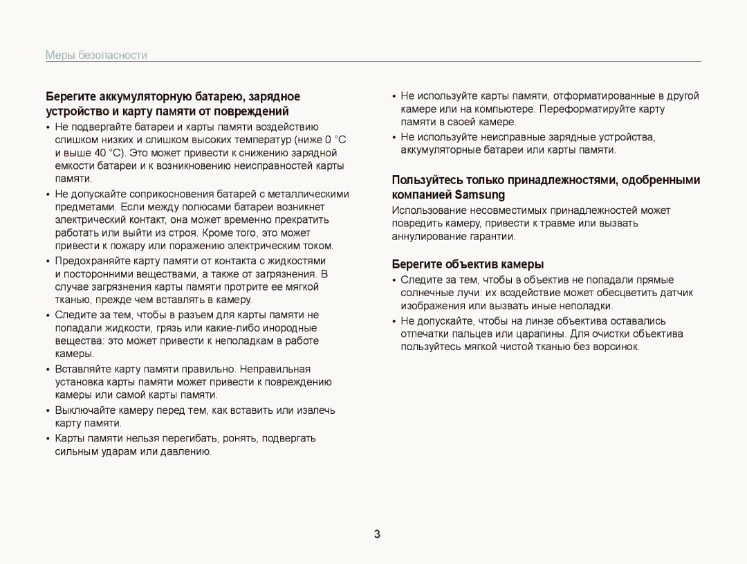 Samsung EC-WB2000BPARU, EC-WB2000BPBRU manual Берегите объектив камеры, Предохраняйте карту памяти от контакта с жидкостями 