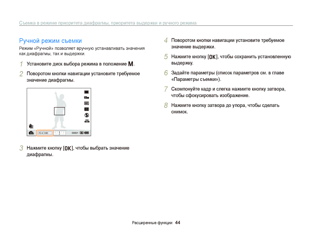 Samsung EC-WB2000BPBRU, EC-WB2000BPARU manual Ручной режим съемки 