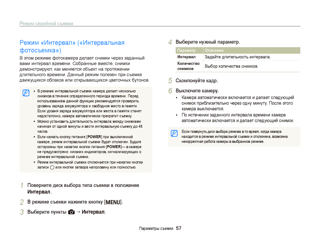 Samsung EC-WB2000BPARU Режим «Интервал» «Интервальная фотосъемка», Выберите нужный параметр, Выбор количества снимков 