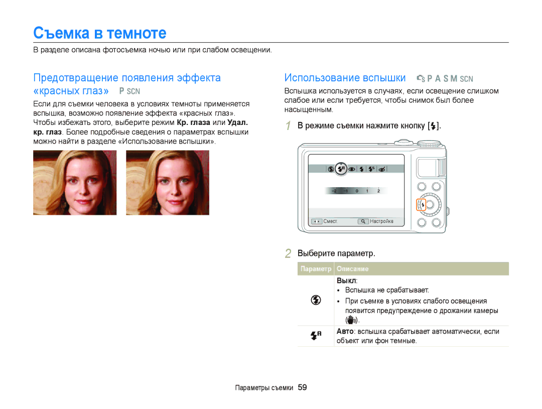 Samsung EC-WB2000BPARU manual Съемка в темноте, Предотвращение появления эффекта «красных глаз» p s, Выберите параметр 