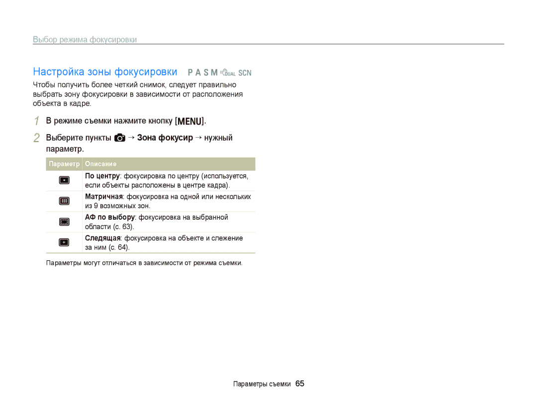 Samsung EC-WB2000BPARU, EC-WB2000BPBRU manual Настройка зоны фокусировки p a S M d s 