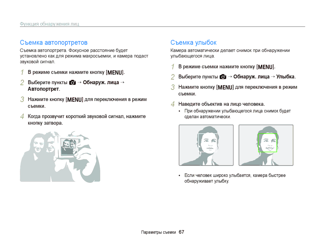 Samsung EC-WB2000BPARU, EC-WB2000BPBRU manual Съемка автопортретов, Съемка улыбок, Функция обнаружения лиц, Автопортрет 