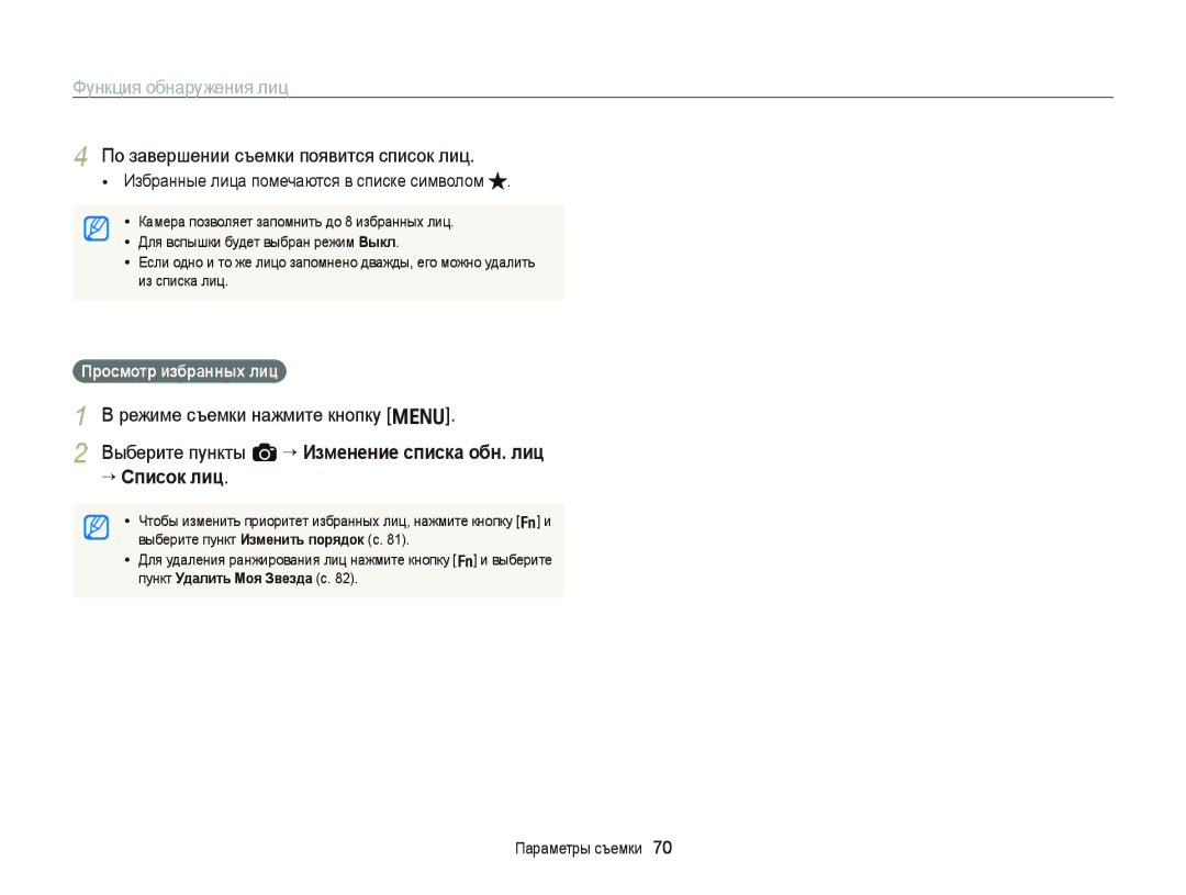 Samsung EC-WB2000BPBRU manual По завершении съемки появится список лиц, Избранные лица помечаются в списке символом 