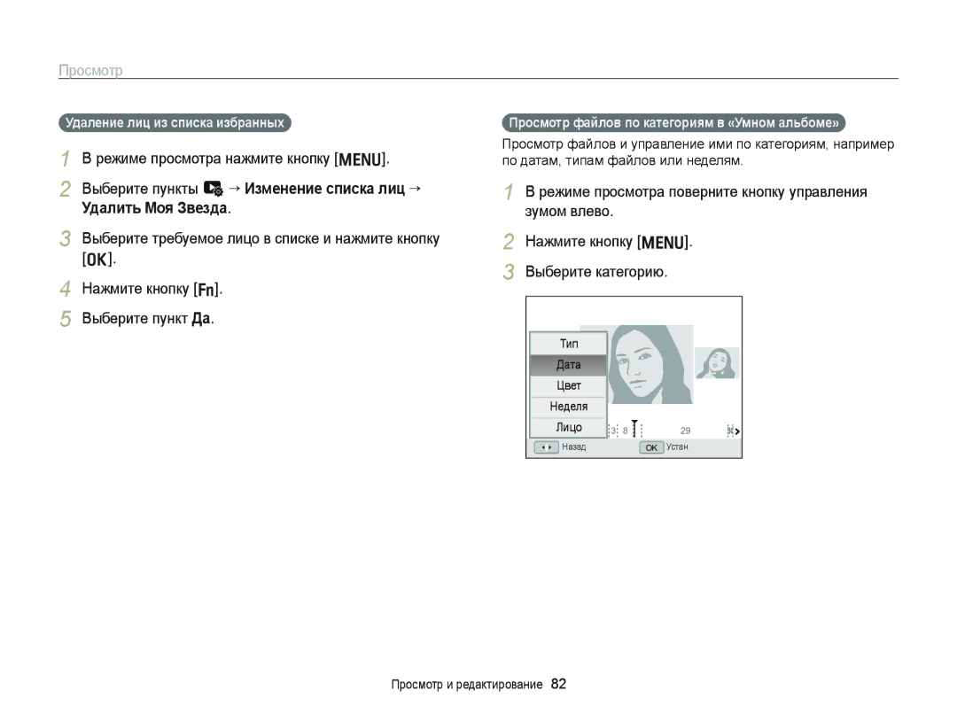 Samsung EC-WB2000BPBRU, EC-WB2000BPARU Удаление лиц из списка избранных, Просмотр файлов по категориям в «Умном альбоме» 