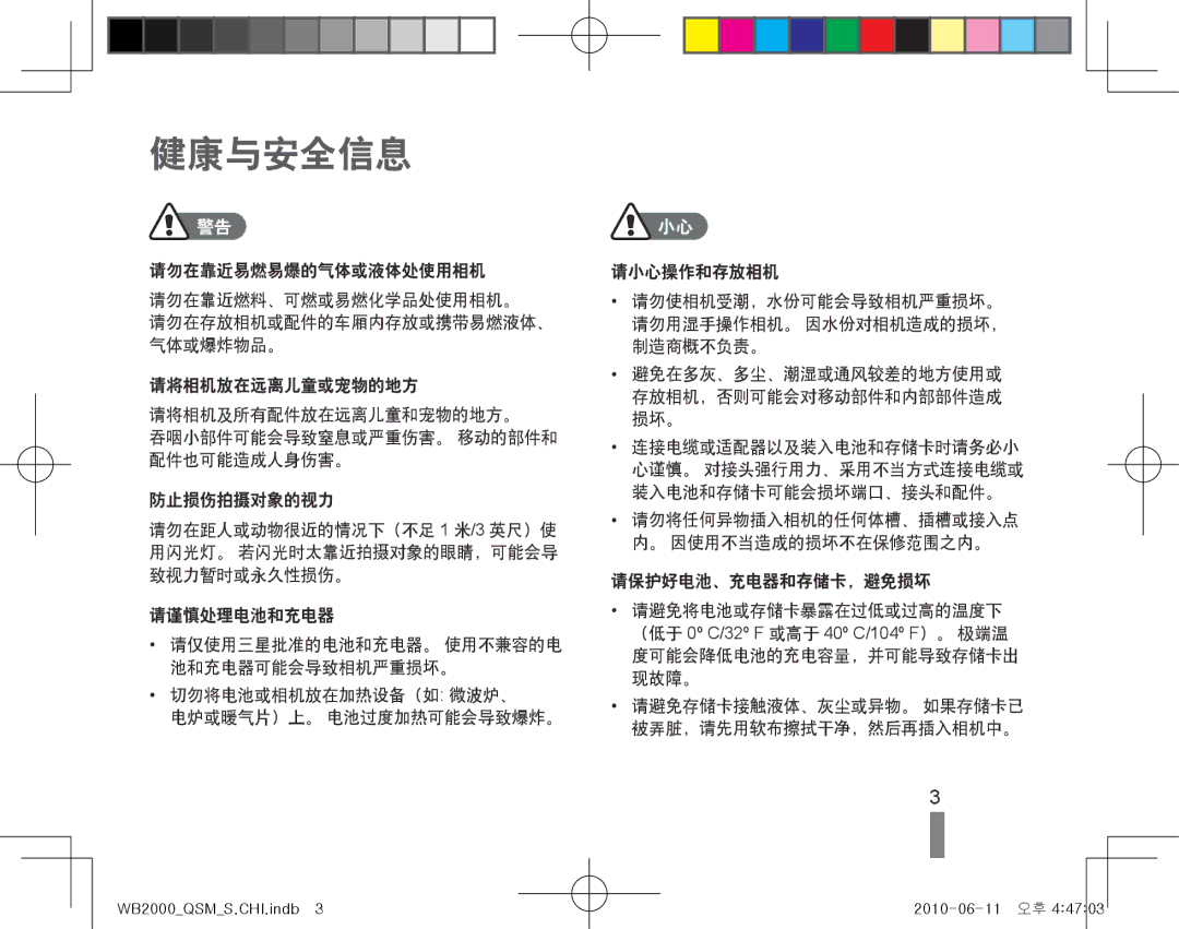 Samsung EC-WB2000BPBE2, EC-WB2000BPBIT, EC-WB2000BPAE3, EC-WB2000BPBE3 manual 健康与安全信息 