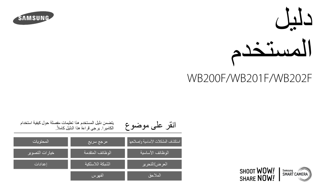 Samsung EC-WB200FDPBM3, EC-WB200FBDRSA, EC-WB200FBDWSA, EC-WB200FBDBSA manual ليلد مدختسملا 