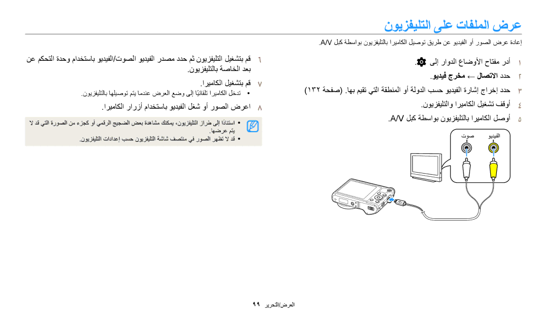 Samsung EC-WB200FBDRSA, EC-WB200FDPBM3 manual نويزفيلتلا ىلع تافلملا ضرع, اريماكلا رارزأ مادختساب ويديفلا لغش وأ روصلا ضرعا8 