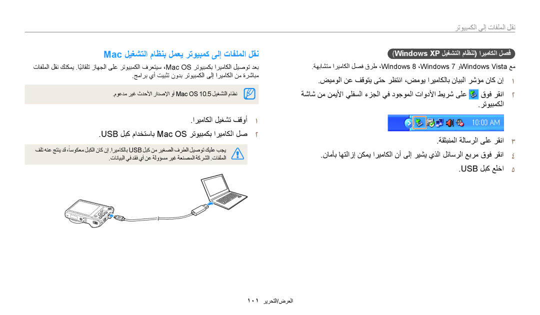 Samsung EC-WB200FBDWSA, EC-WB200FBDRSA manual Mac ليغشتلا ماظنب لمعي رتويبمك ىلإ تافلملا لقن, نقل الملفات إلى الكمبيوتر 