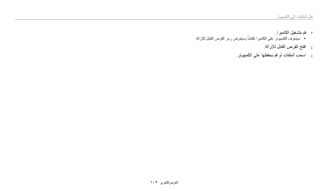 Samsung EC-WB200FBDBSA, EC-WB200FBDRSA, EC-WB200FDPBM3, EC-WB200FBDWSA manual اريماكلا ليغشتب مق3 