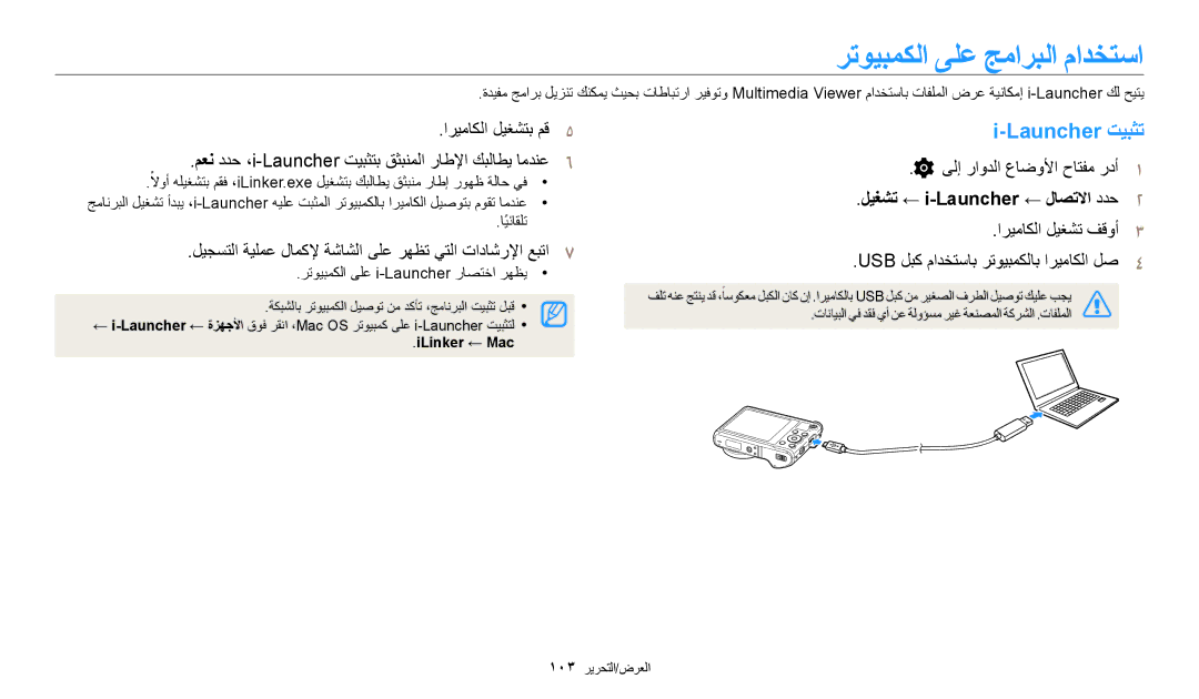 Samsung EC-WB200FBDRSA, EC-WB200FDPBM3 رتويبمكلا ىلع جماربلا مادختسا, Launcher تيبثت, ليغشت ← i-Launcher ← لاصتلاا ددح2 