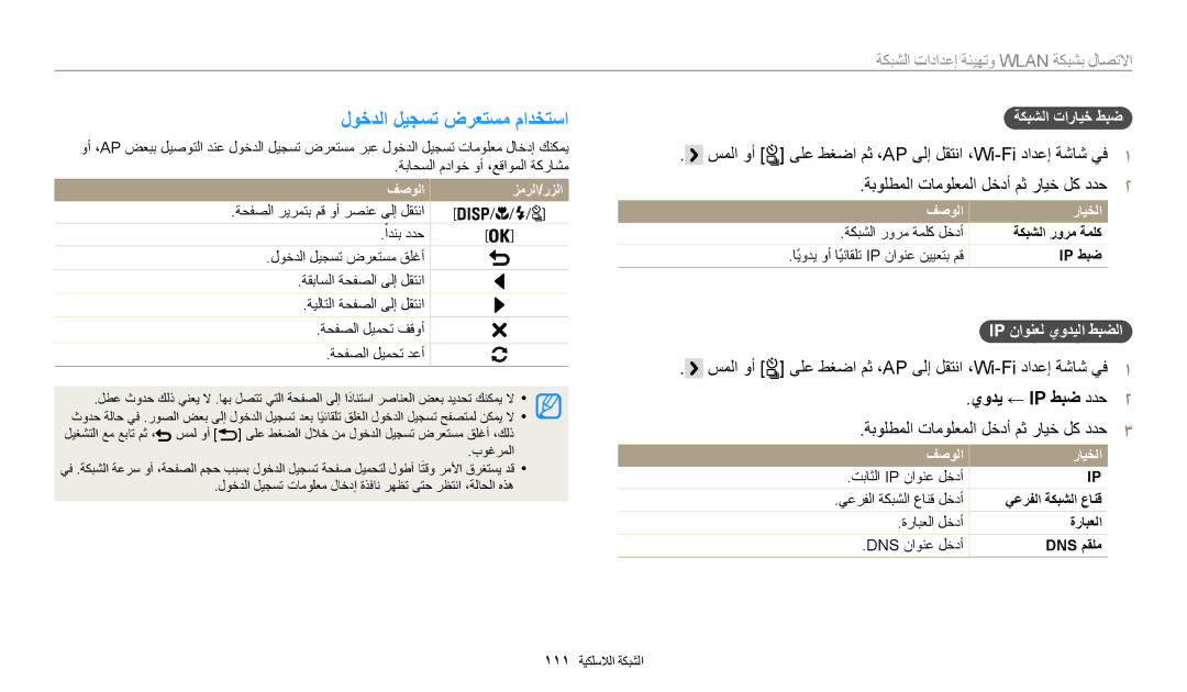 Samsung EC-WB200FBDRSA manual لوخدلا ليجست ضرعتسم مادختسا, سملا وأ ىلع طغضا مث ،AP ىلإ لقتنا ،Wi-Fi دادعإ ةشاش يف1 