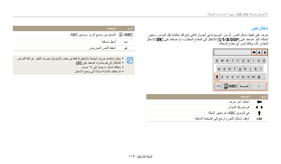 Samsung EC-WB200FBDWSA, EC-WB200FBDRSA manual صن لاخدإ, Abc عضوو زمرلا عضو نيب ليدبتلا ةفاسم لخدأ ضورعملا صنلا ظفحا, ءاغلإ 