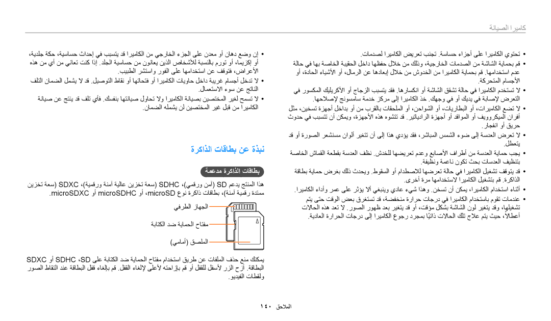 Samsung EC-WB200FDPBM3 manual ةركاذلا تاقاطب نع ةذبن, ةمعدم ةركاذلا تاقاطب, نامضلا هلمشي نل نيصتخملا ريغ لبق نم اريماكلا 