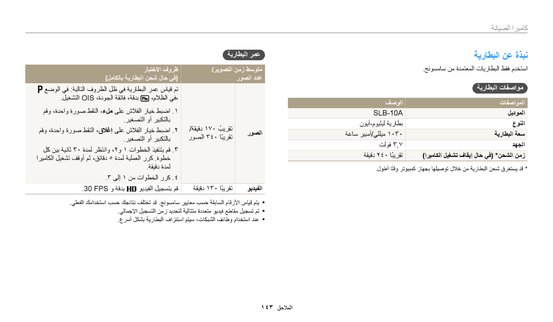 Samsung EC-WB200FBDRSA ةيراطبلا نع ةذبن, ةيراطبلا رمع, ةيراطبلا تافصاوم, ريوصتلا نمز طسوتم روصلا ددع, فصولا تافصاوملا 