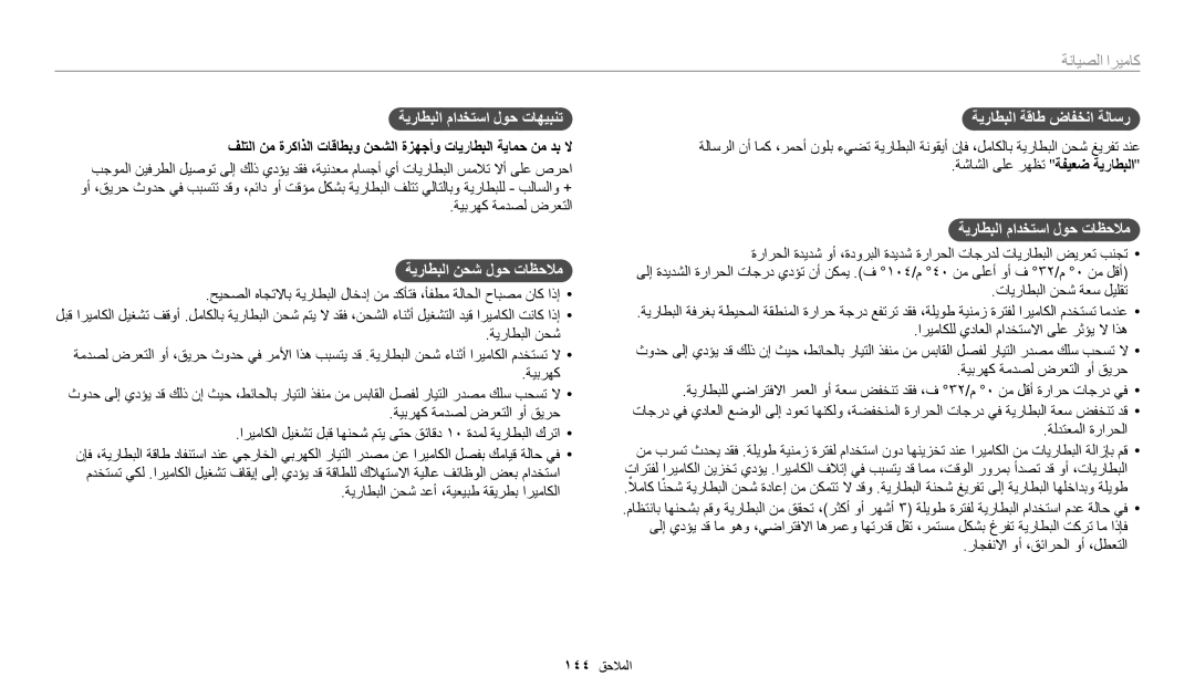 Samsung EC-WB200FDPBM3, EC-WB200FBDRSA ةيراطبلا مادختسا لوح تاهيبنت, ةيراطبلا نحش لوح تاظحلام, ةيراطبلا ةقاط ضافخنا ةلاسر 