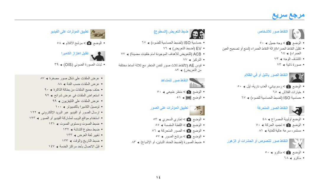 Samsung EC-WB200FBDBSA, EC-WB200FBDRSA, EC-WB200FDPBM3, EC-WB200FBDWSA manual عيرس عجرم, اريماكلا زازتها ليلقت 