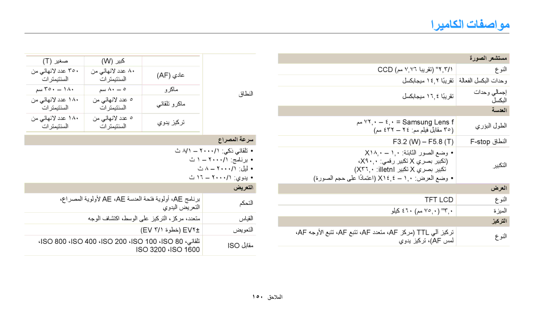 Samsung EC-WB200FBDBSA, EC-WB200FBDRSA, EC-WB200FDPBM3 manual اريماكلا تافصاوم, عارصملا ةعرس, ضيرعتلا, ةروصلا رعشتسم, زيكرتلا 