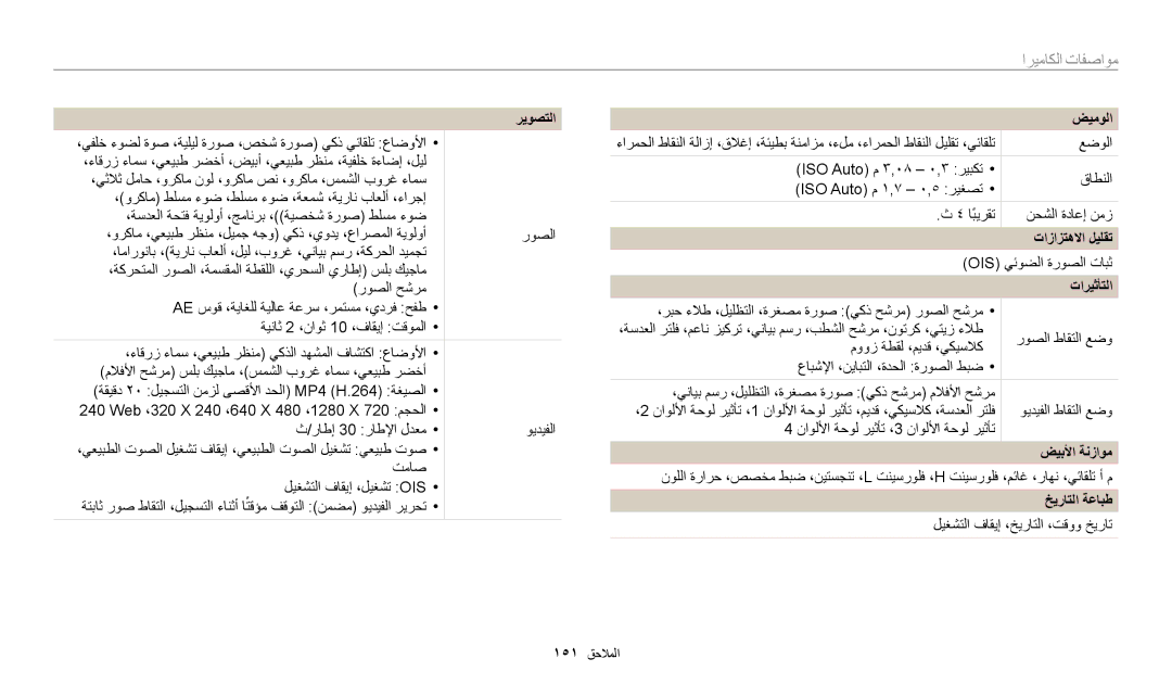 Samsung EC-WB200FBDRSA, EC-WB200FDPBM3 manual مواصفات الكاميرا, ضيمولا, تازازتهلاا ليلقت, ضيبلأا ةنزاوم, خيراتلا ةعابط 