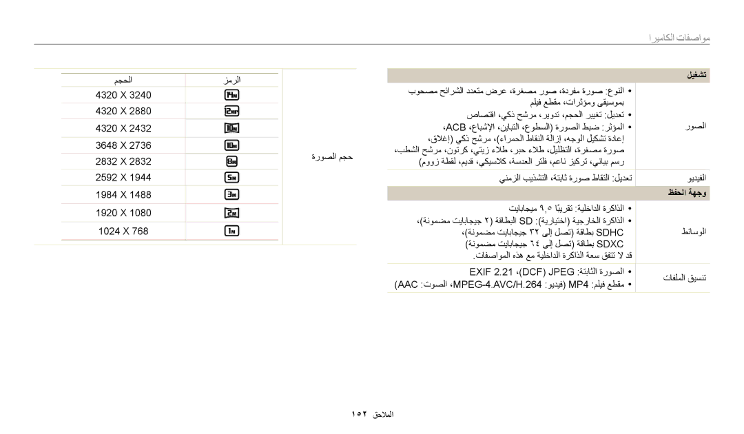 Samsung EC-WB200FDPBM3, EC-WB200FBDRSA, EC-WB200FBDWSA زمرلا, 4320 X 3648 X 2832 X 2592 X 1984 X 1920 X 1024 X, ظفحلا ةهجو 