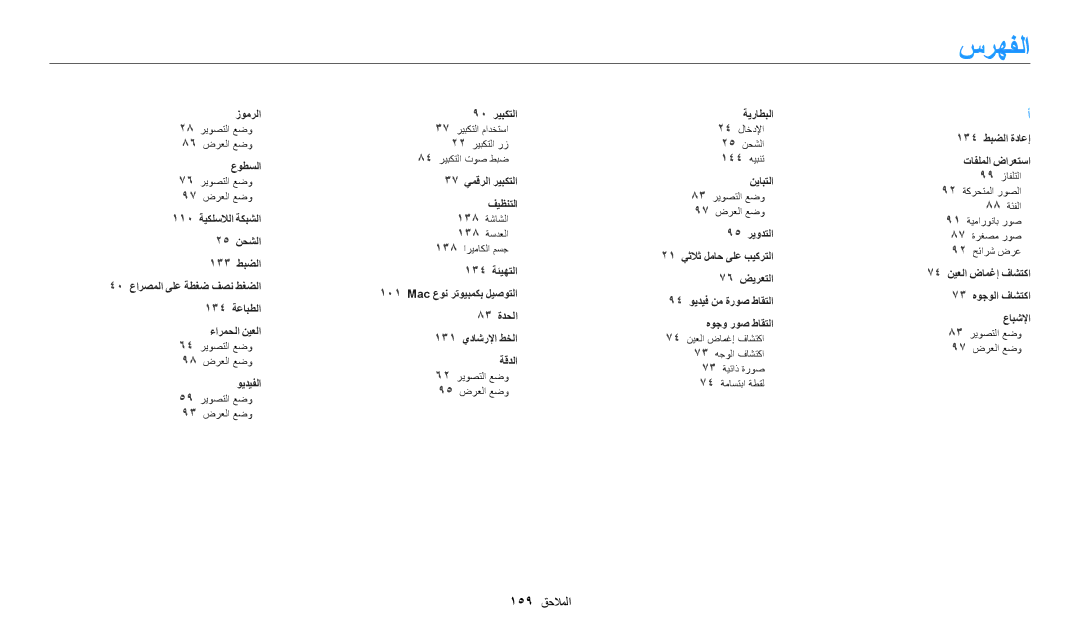 Samsung EC-WB200FBDRSA, EC-WB200FDPBM3, EC-WB200FBDWSA, EC-WB200FBDBSA manual سرهفلا 