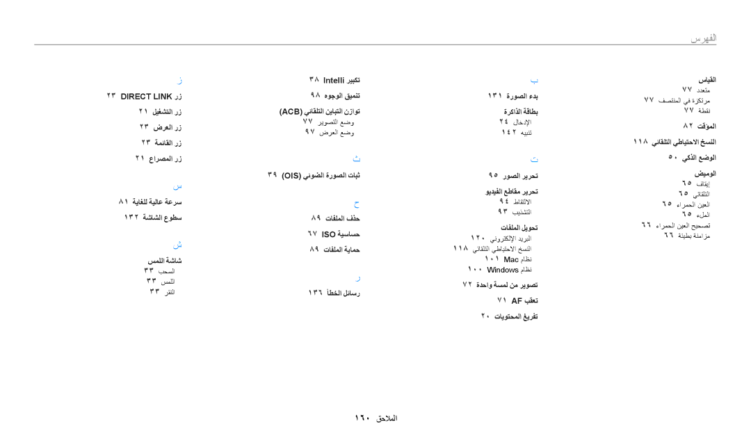 Samsung EC-WB200FDPBM3, EC-WB200FBDRSA, EC-WB200FBDWSA, EC-WB200FBDBSA manual سرهفلا, 160 الملاحا 