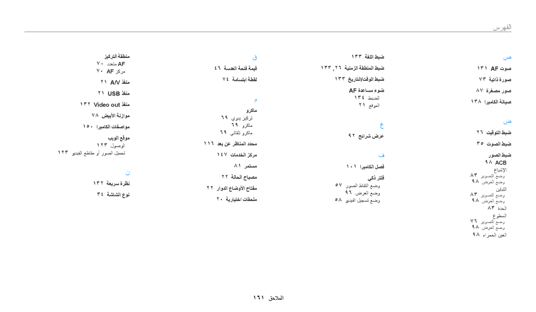 Samsung EC-WB200FBDWSA, EC-WB200FBDRSA, EC-WB200FDPBM3, EC-WB200FBDBSA manual 161 الملاحا 