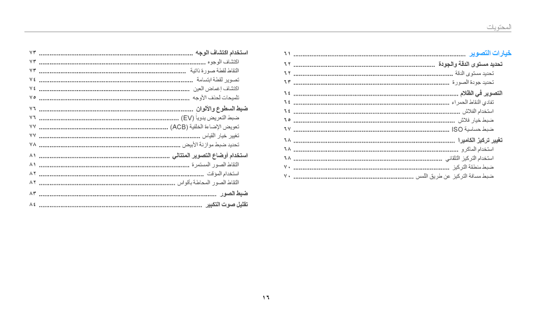 Samsung EC-WB200FDPBM3, EC-WB200FBDRSA, EC-WB200FBDWSA, EC-WB200FBDBSA manual المحتويات, ريبكتلا توص ليلقت 