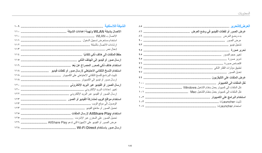 Samsung EC-WB200FBDWSA, EC-WB200FBDRSA, EC-WB200FDPBM3, EC-WB200FBDBSA manual ريرحتلا/ضرعلا 