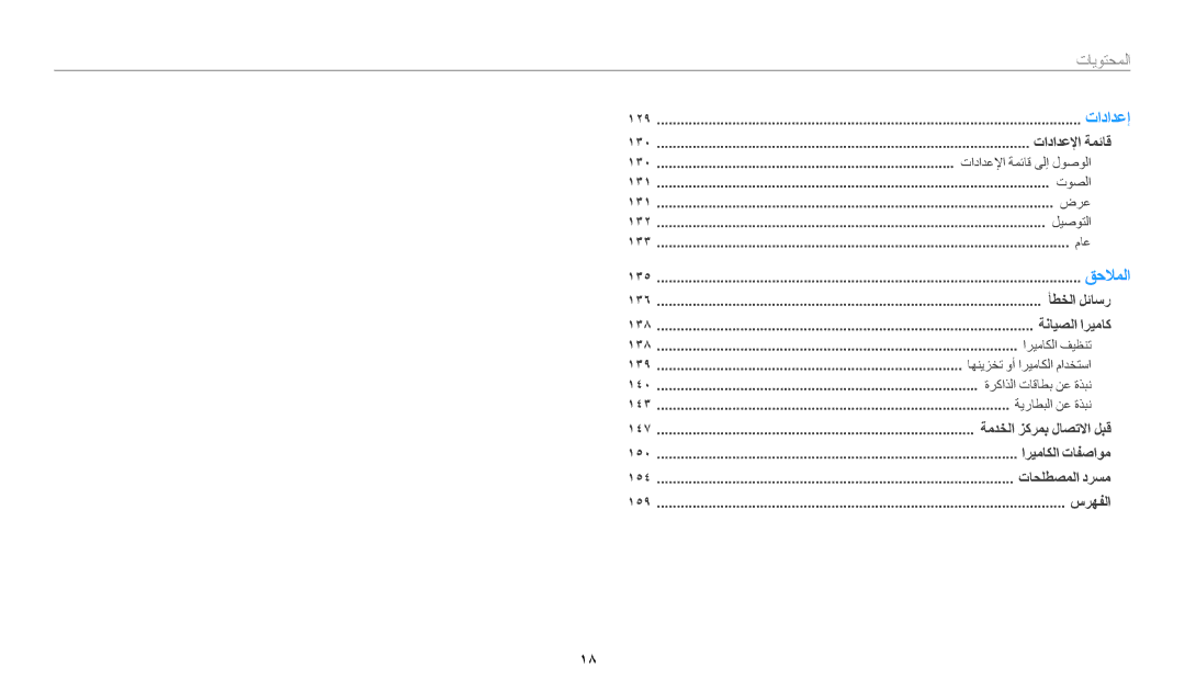 Samsung EC-WB200FBDBSA, EC-WB200FBDRSA, EC-WB200FDPBM3, EC-WB200FBDWSA manual المحتويات 