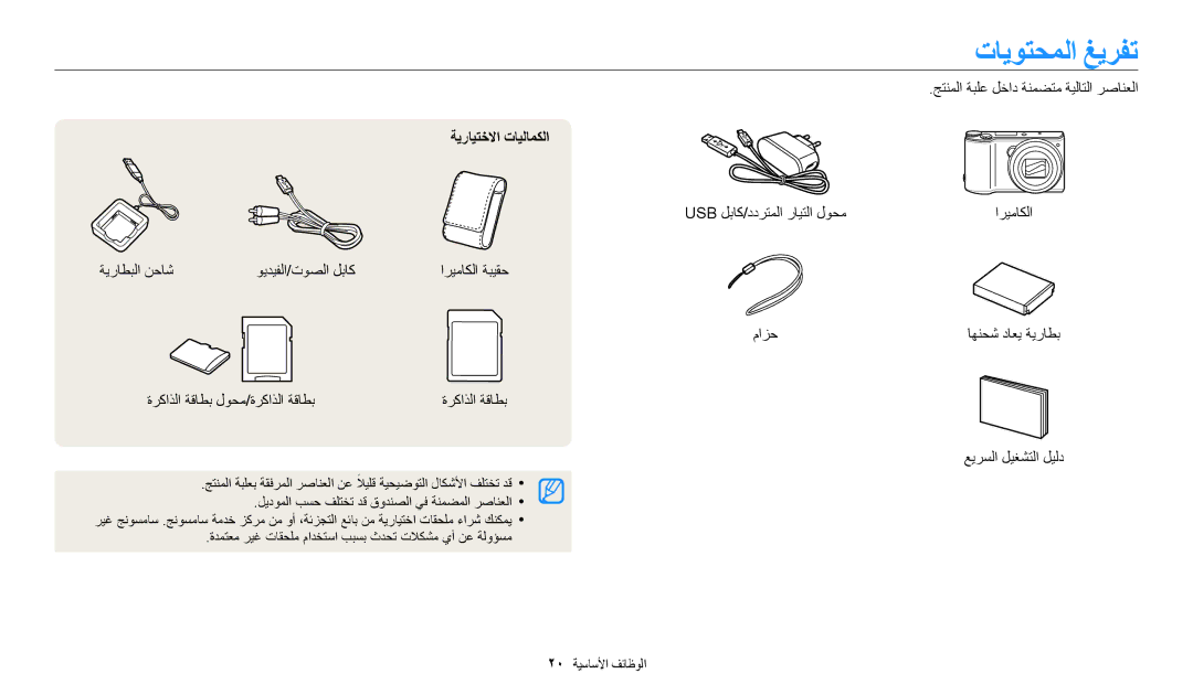 Samsung EC-WB200FDPBM3, EC-WB200FBDRSA, EC-WB200FBDWSA, EC-WB200FBDBSA manual تايوتحملا غيرفت, ةيرايتخلاا تايلامكلا 