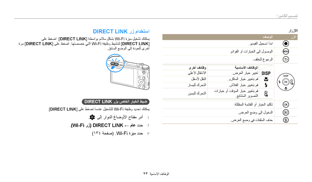 Samsung EC-WB200FBDRSA Direct Link رز مادختسا, ىلإ راودلا عاضولأا حاتفم ردأ1, Wi-Fi رز Direct Link ← ماع ددح2, فصولا رزلا 