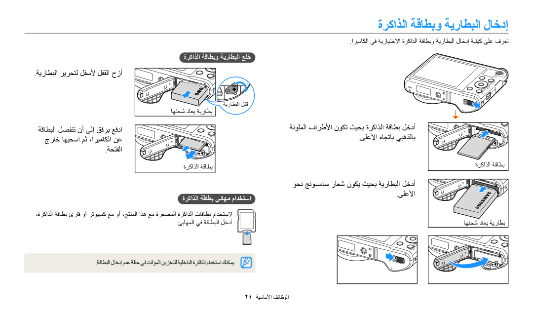 Samsung EC-WB200FDPBM3, EC-WB200FBDRSA manual ةركاذلا ةقاطبو ةيراطبلا لاخدإ, ةيراطبلا ريرحتل لفسلأ لفقلا حزأ, ةحتفلا, ىلعلأا 