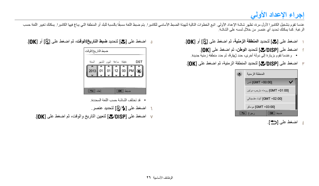 Samsung EC-WB200FBDBSA, EC-WB200FBDRSA يلولأا دادعلإا ءارجإ, وأ ىلع طغضا مث ،تقولا/خيراتلا طبض ديدحتل ىلع طغضا5, ىلع طغضا4 