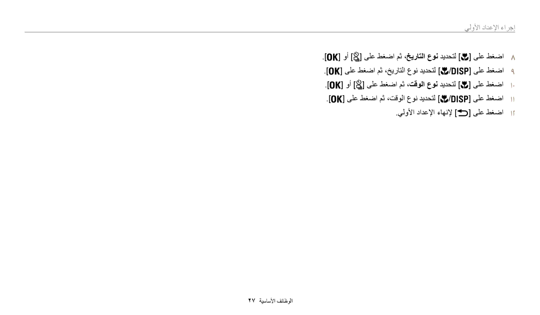 Samsung EC-WB200FBDRSA, EC-WB200FDPBM3, EC-WB200FBDWSA, EC-WB200FBDBSA manual إجراء الإعدادإا الأول 