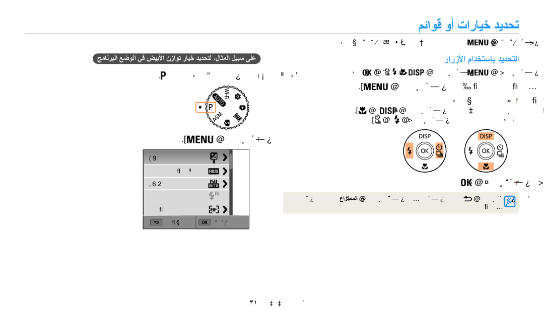 Samsung EC-WB200FBDRSA manual مئاوق وأ تارايخ ديدحت, رارزلأا مادختساب ديدحتلا, ىلإ راودلا عاضولأا حاتفم ردأ1 ىلع طغضا2 