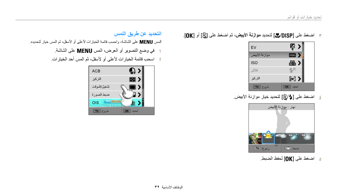 Samsung EC-WB200FDPBM3 manual سمللا قيرط نع ديدحتلا, وأ ىلع طغضا مث ،ضيبلأا ةنزاوم ديدحتل ىلع طغضا3, طبضلا ظفحل ىلع طغضا5 