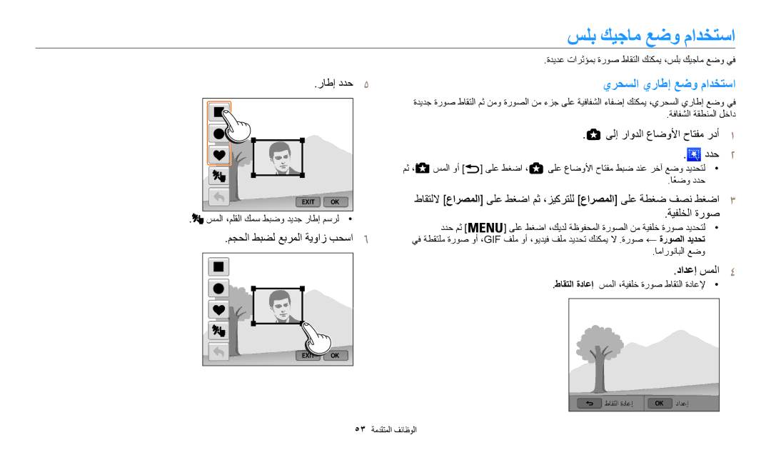 Samsung EC-WB200FBDWSA manual سلب كيجام عضو مادختسا, يرحسلا يراطإ عضو مادختسا, راطإ ددح5, مجحلا طبضل عبرملا ةيواز بحسا6 