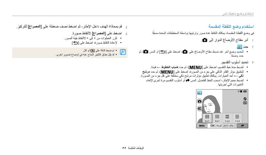 Samsung EC-WB200FBDRSA manual ةمسقملا ةطقللا عضو مادختسا, ةروص طاقتللا عارصملا ىلع طغضا5, ميسقتلا بولسأ ديدحت3, استخدام وضع 